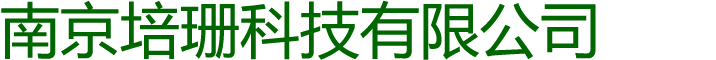 南京培珊科技有限公司
